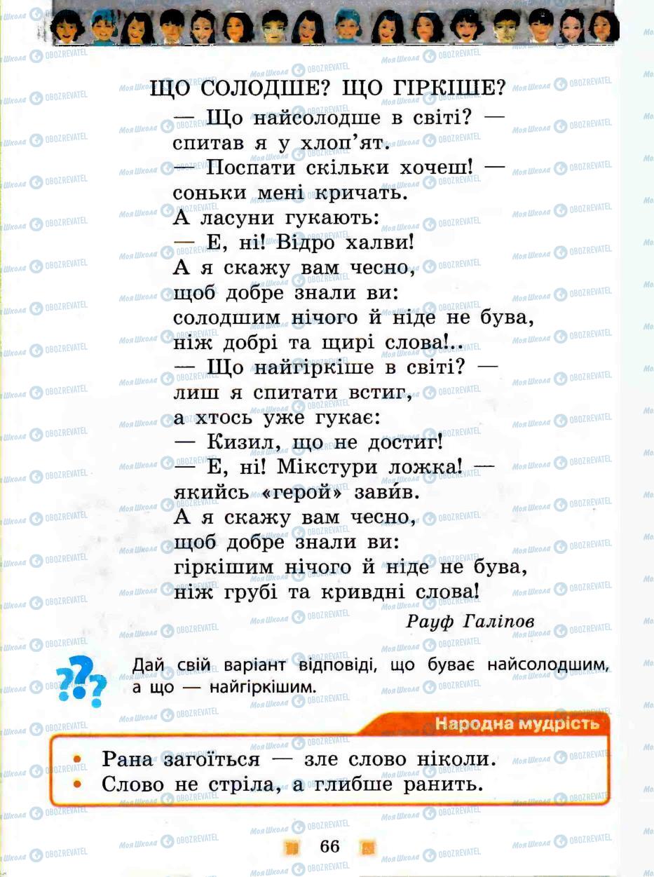 Підручники Людина і світ 3 клас сторінка 66