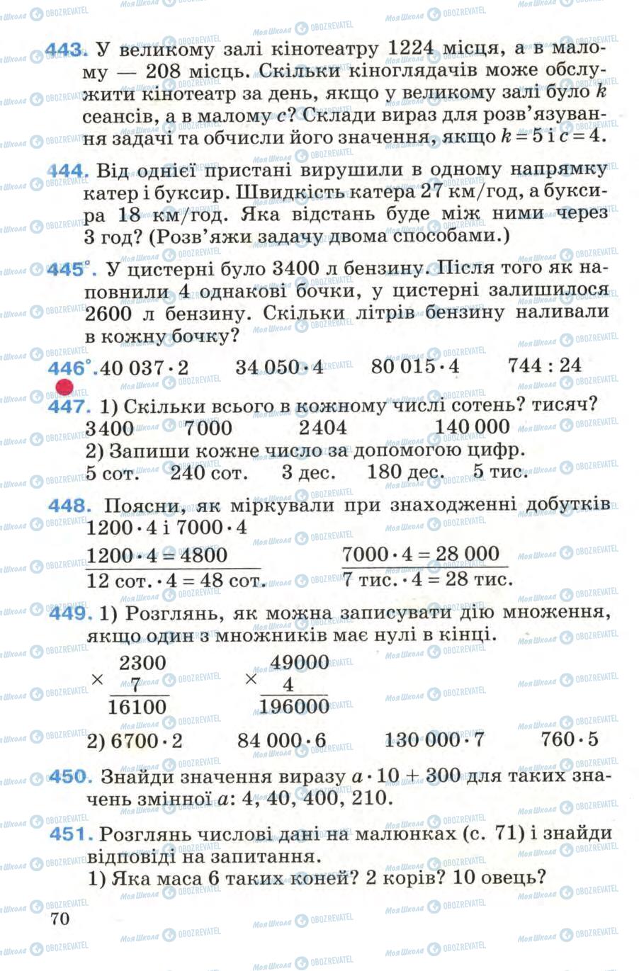Підручники Математика 4 клас сторінка 70