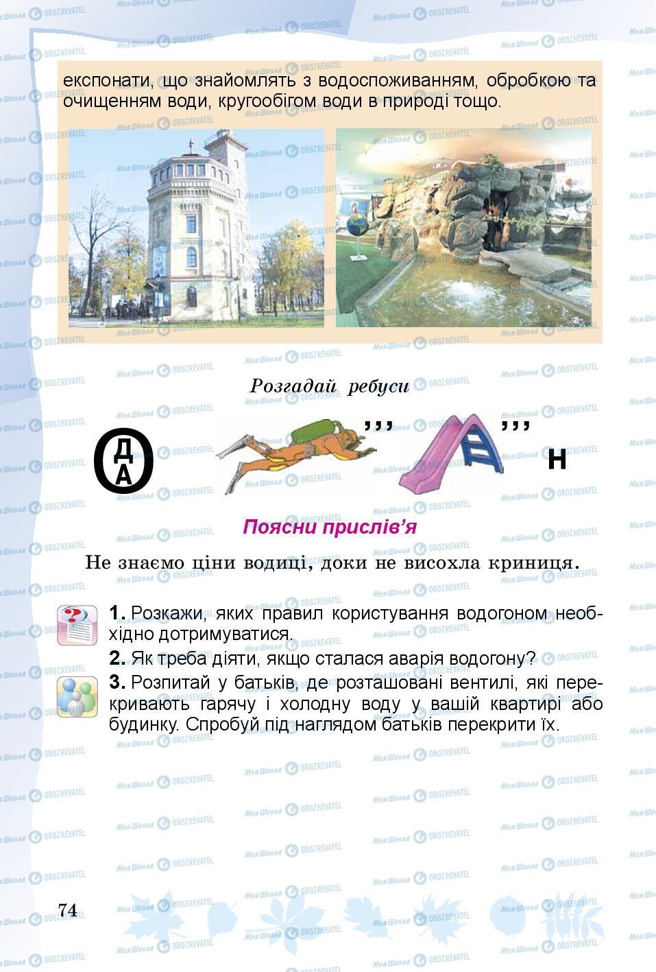 Підручники Основи здоров'я 3 клас сторінка 74