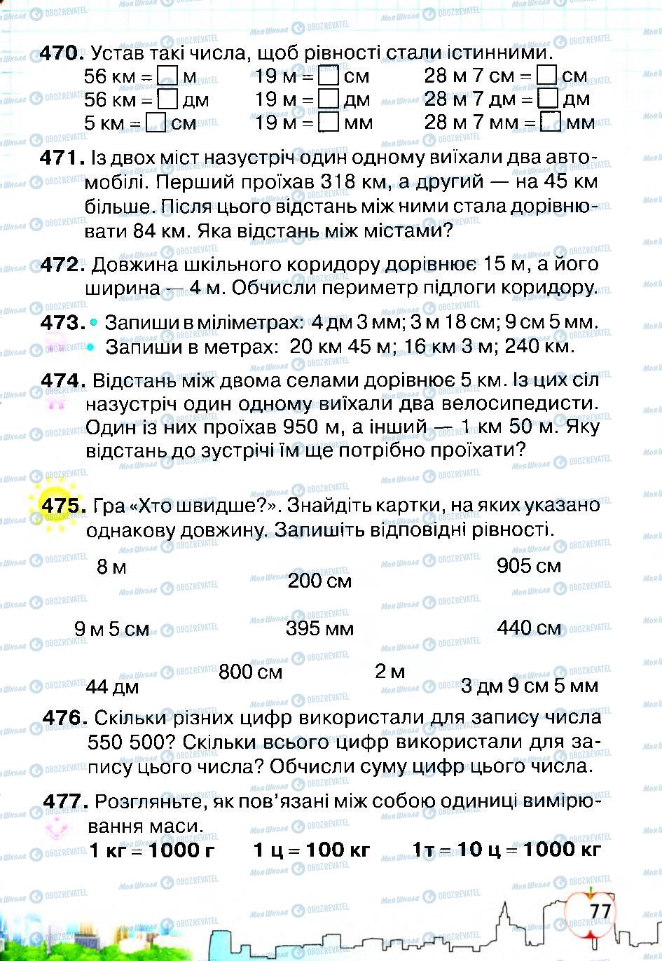 Підручники Математика 4 клас сторінка 77