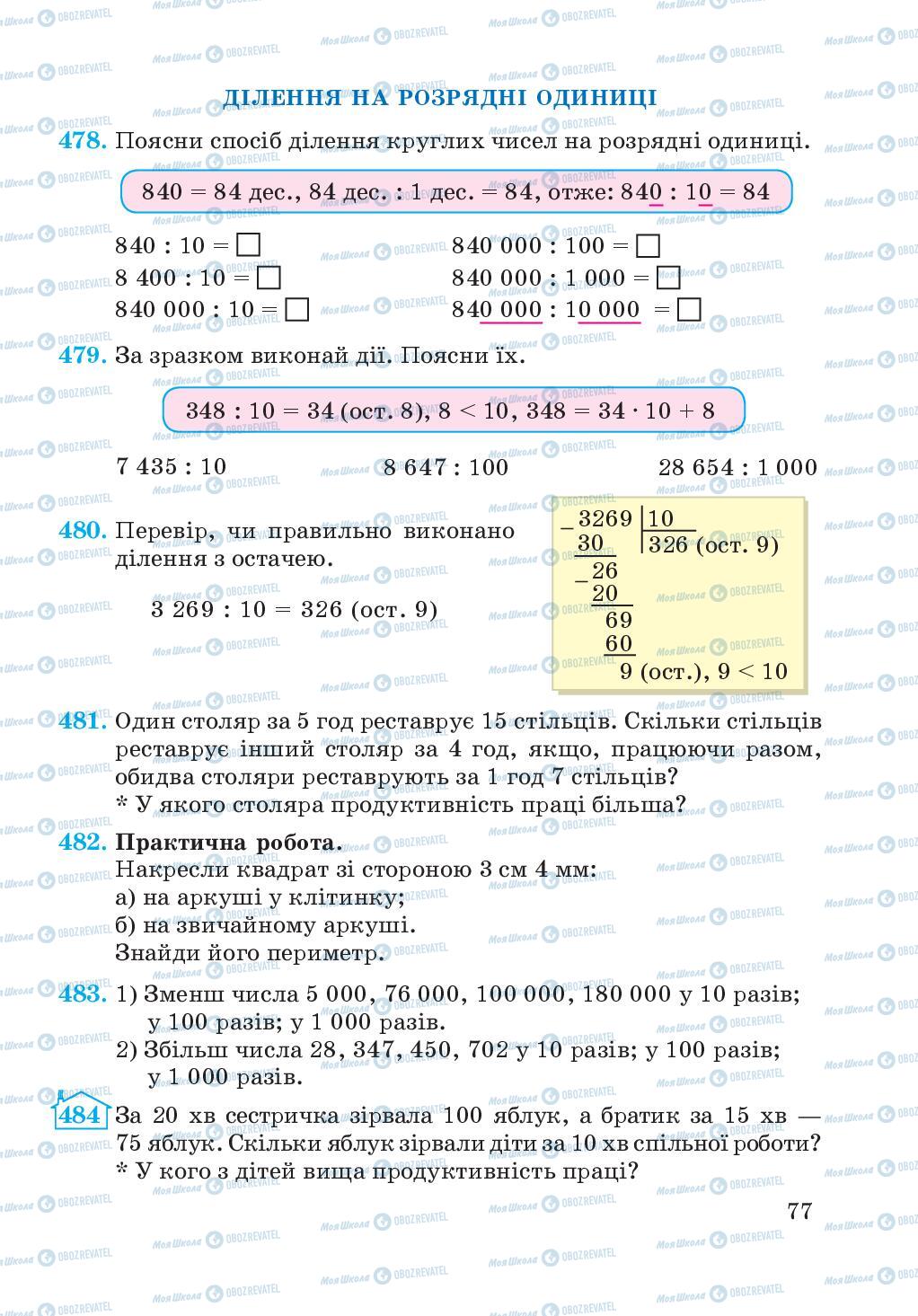 Підручники Математика 4 клас сторінка 77