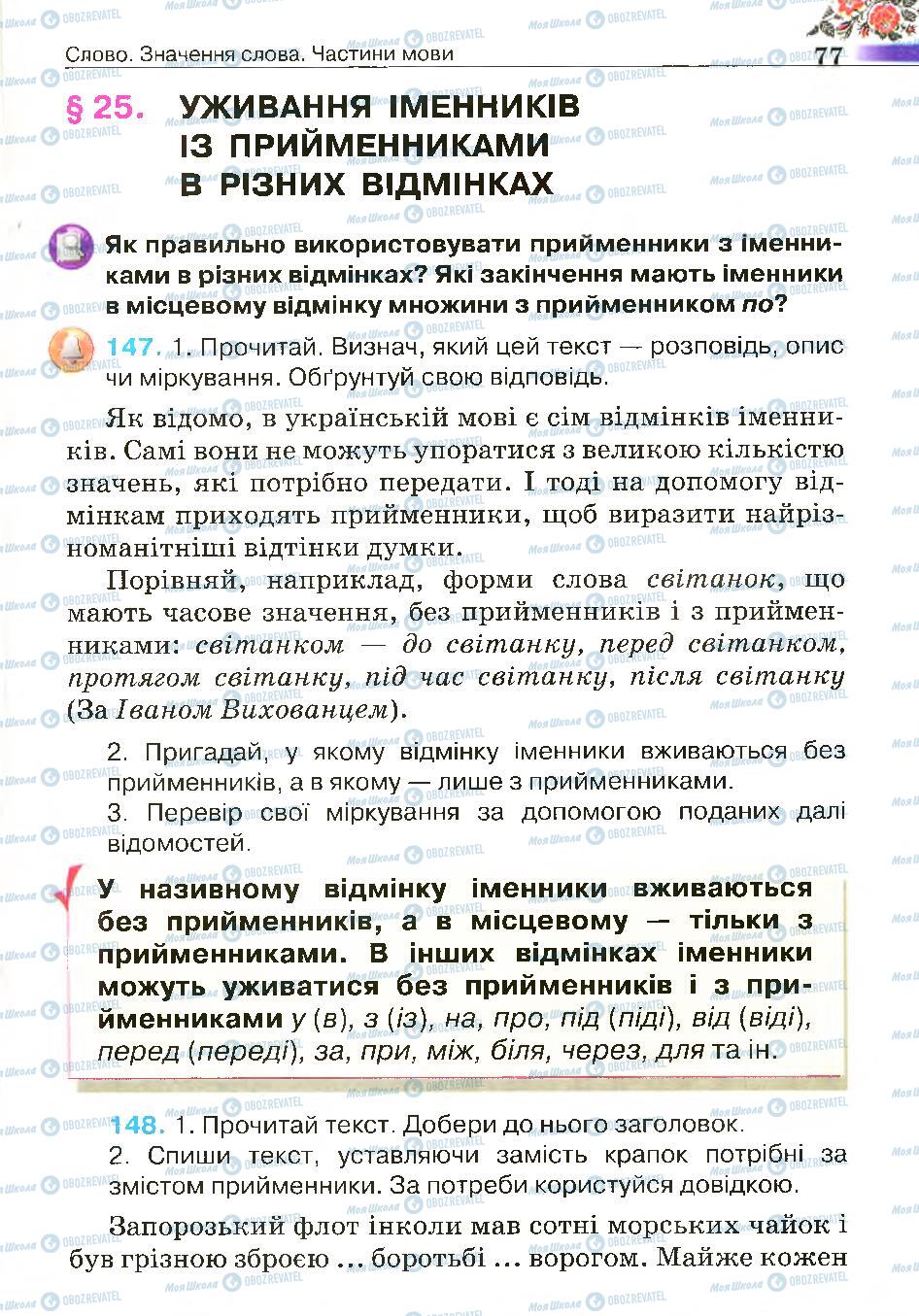 Підручники Українська мова 4 клас сторінка 77