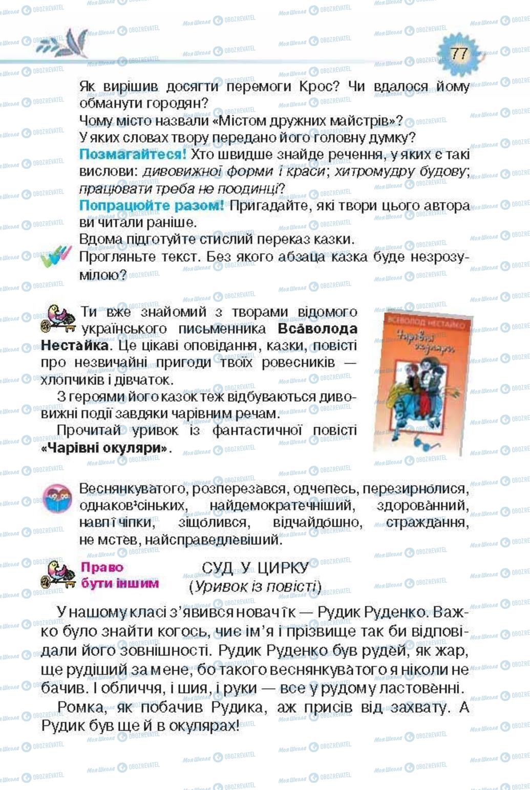 Підручники Українська література 3 клас сторінка 77