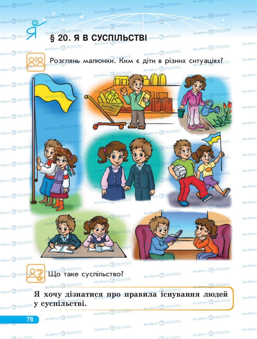 Підручники Людина і світ 3 клас сторінка 78