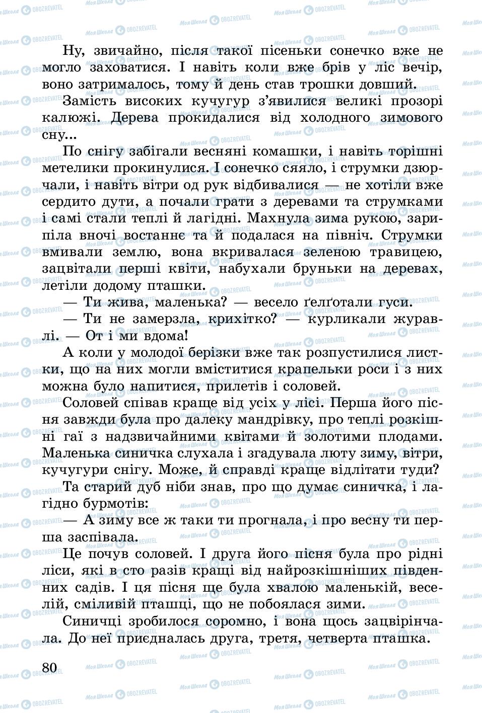 Учебники Укр лит 3 класс страница 80