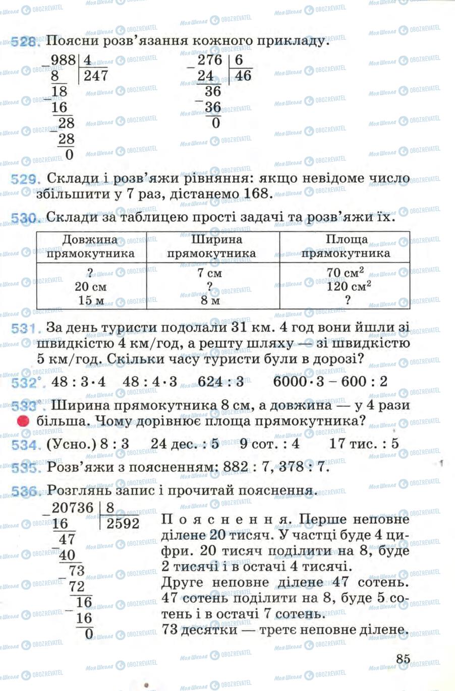 Підручники Математика 4 клас сторінка 85