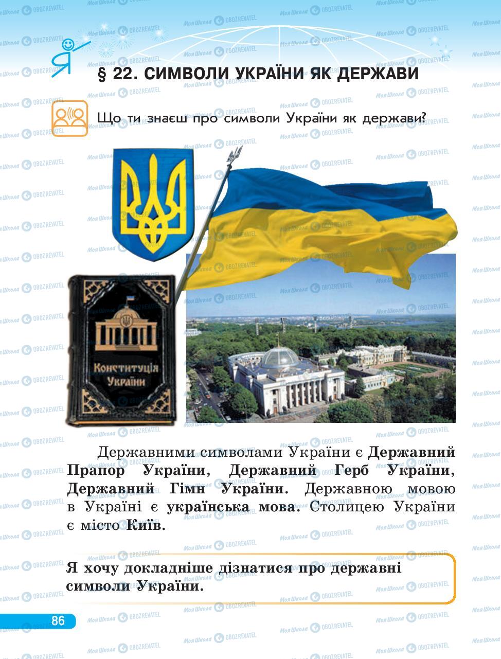 Підручники Людина і світ 3 клас сторінка 86