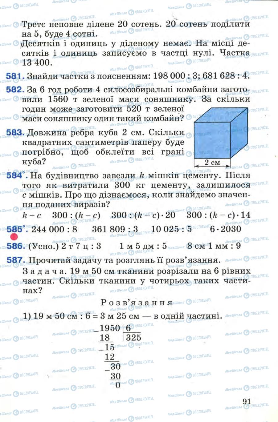 Підручники Математика 4 клас сторінка 91