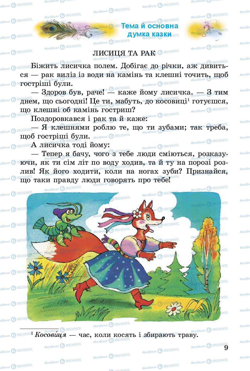 Підручники Українська література 3 клас сторінка 9