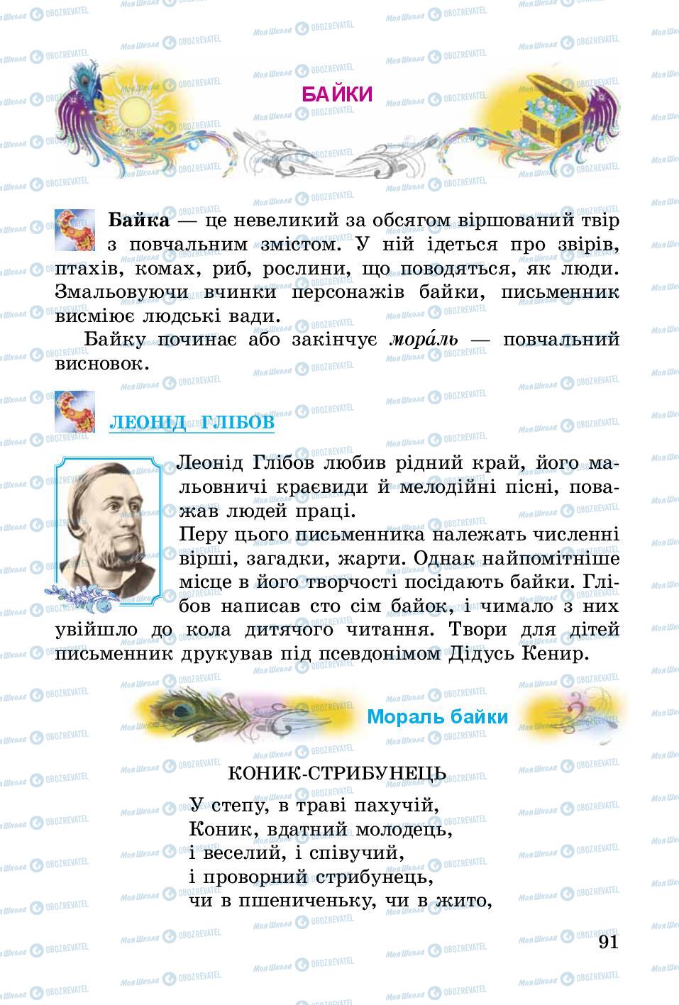 Підручники Українська література 3 клас сторінка 91