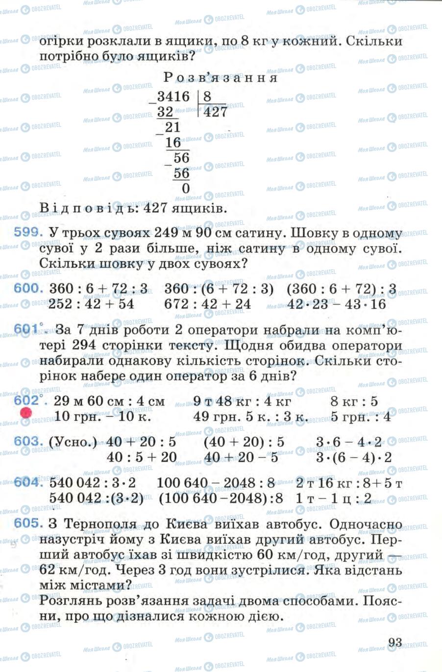 Підручники Математика 4 клас сторінка 93