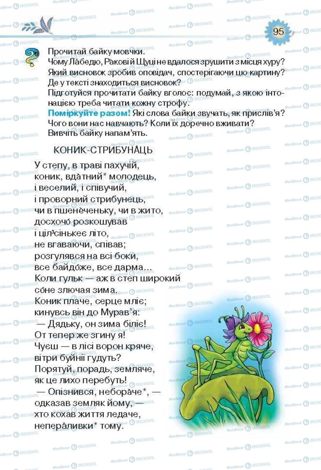 Учебники Укр лит 3 класс страница 95
