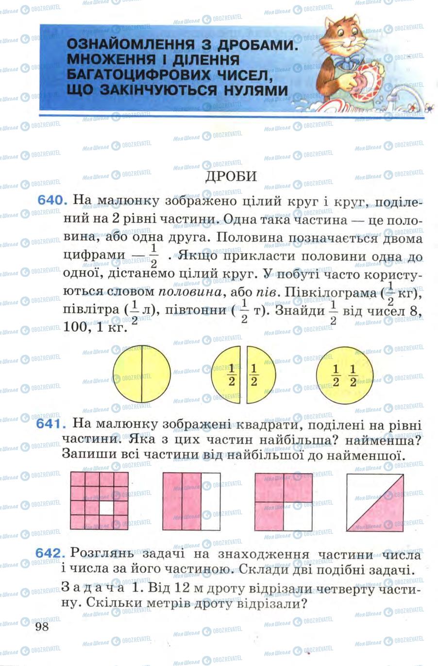 Підручники Математика 4 клас сторінка 98
