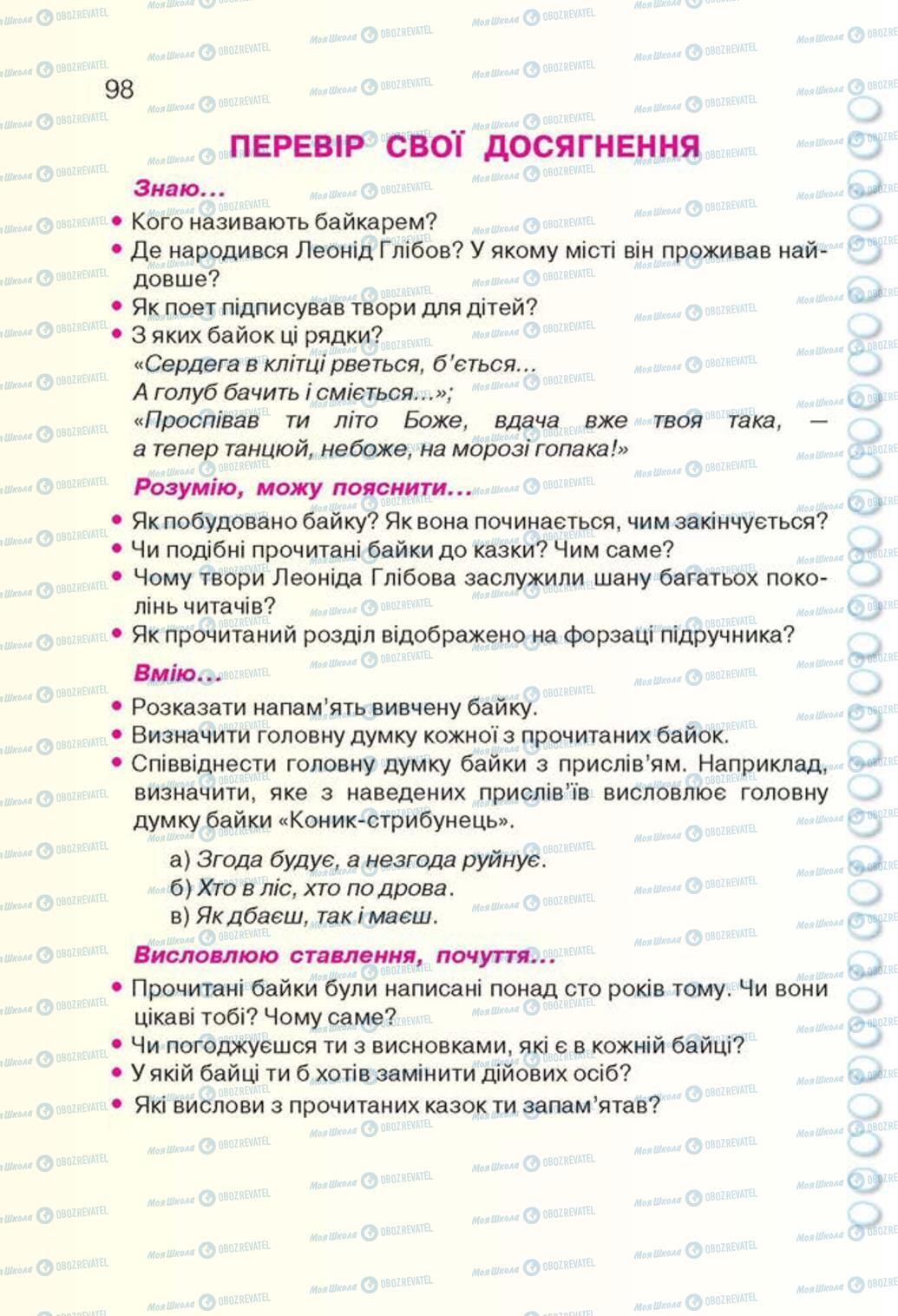Підручники Українська література 3 клас сторінка 98