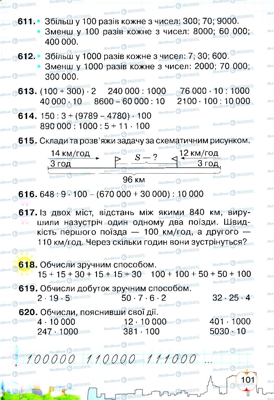 Підручники Математика 4 клас сторінка 101