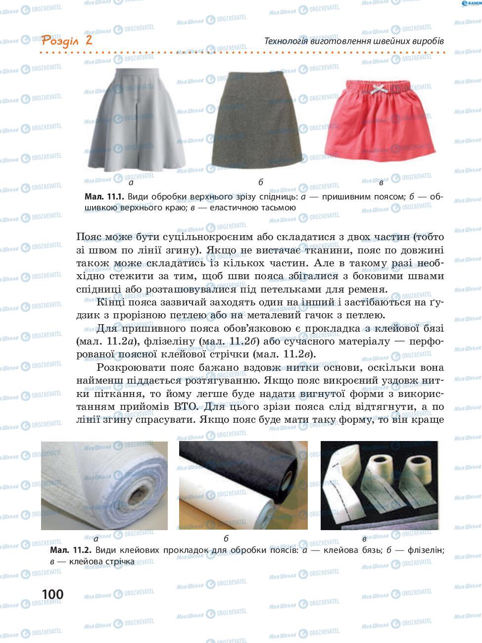 Учебники Трудовое обучение 8 класс страница 100