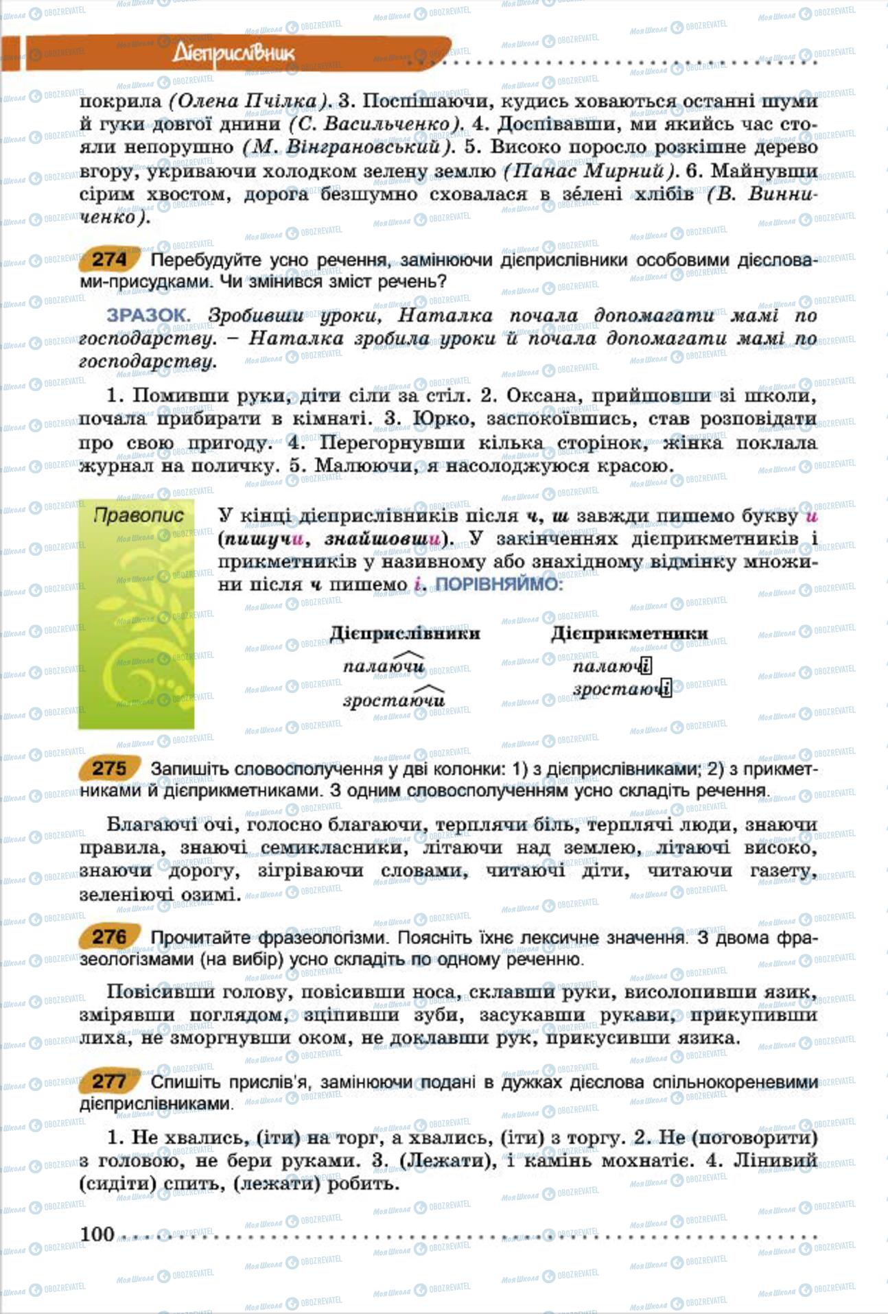 Підручники Українська мова 7 клас сторінка  100