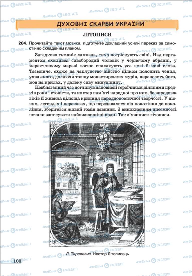 Підручники Українська мова 7 клас сторінка 100