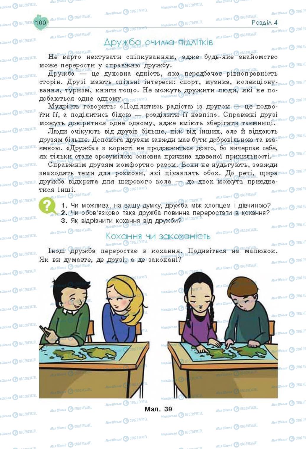 Підручники Основи здоров'я 8 клас сторінка 100