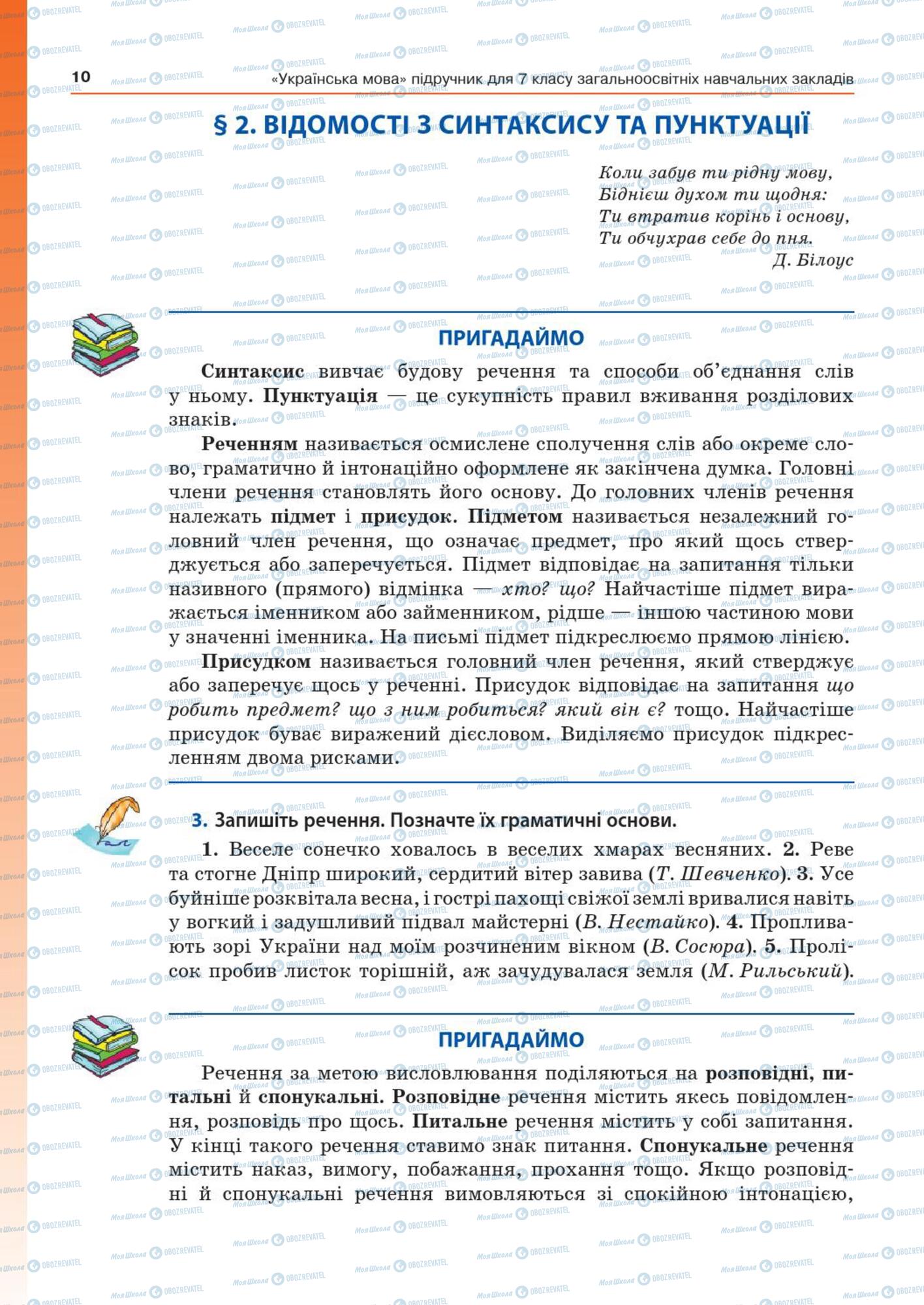 Підручники Українська мова 7 клас сторінка  10