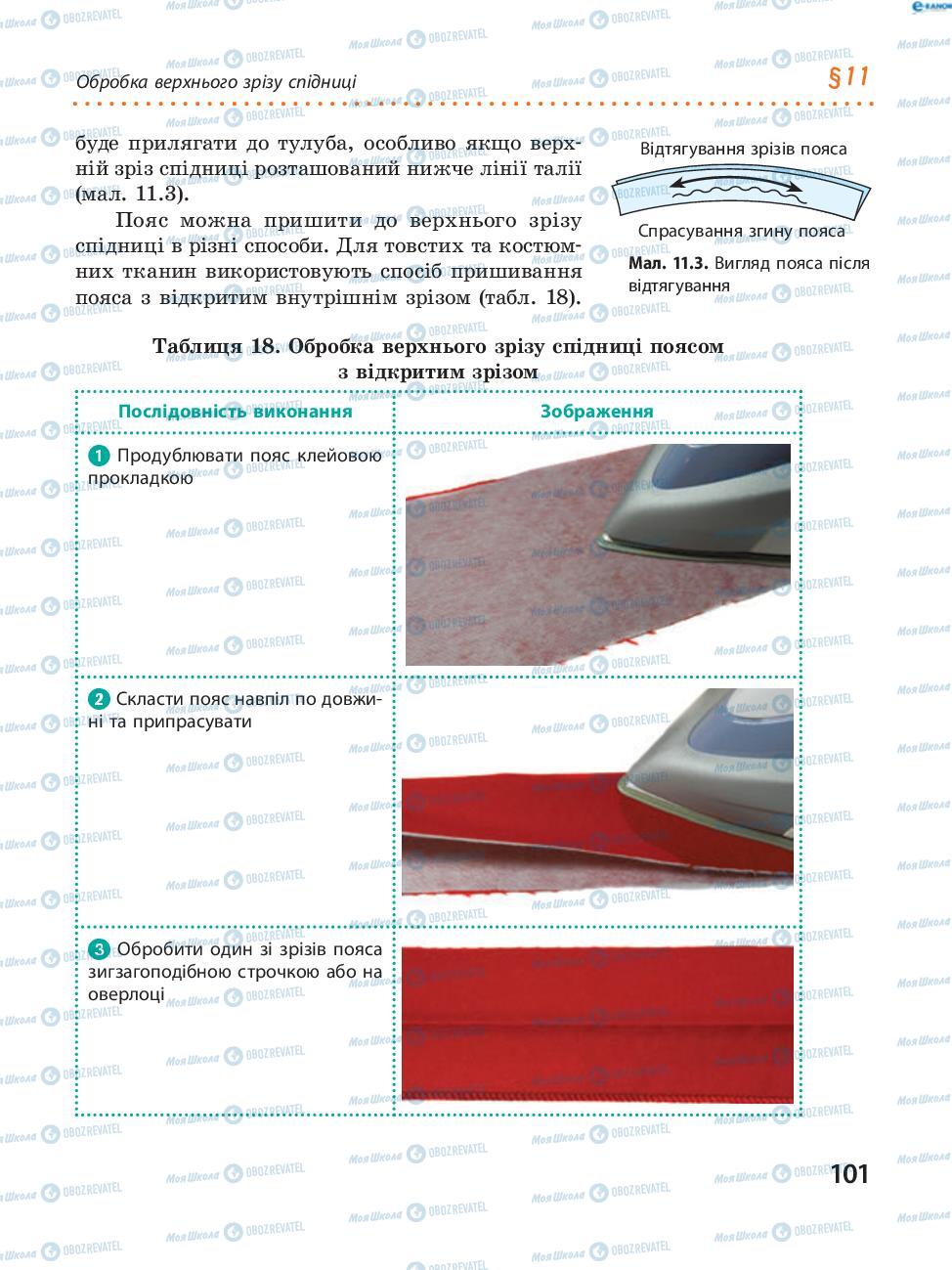 Підручники Трудове навчання 8 клас сторінка  101