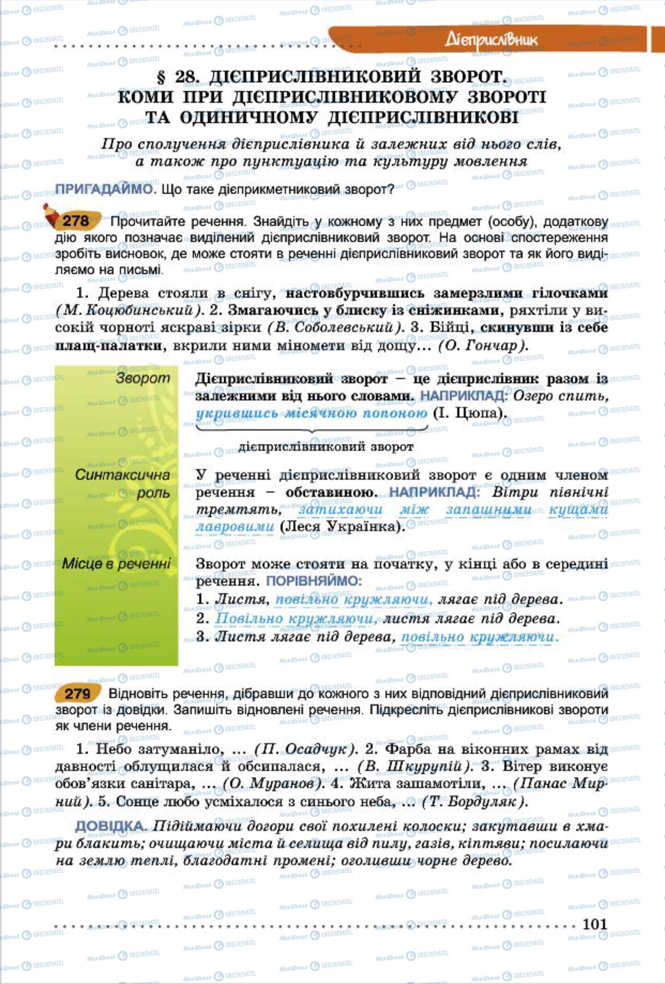 Підручники Українська мова 7 клас сторінка  101