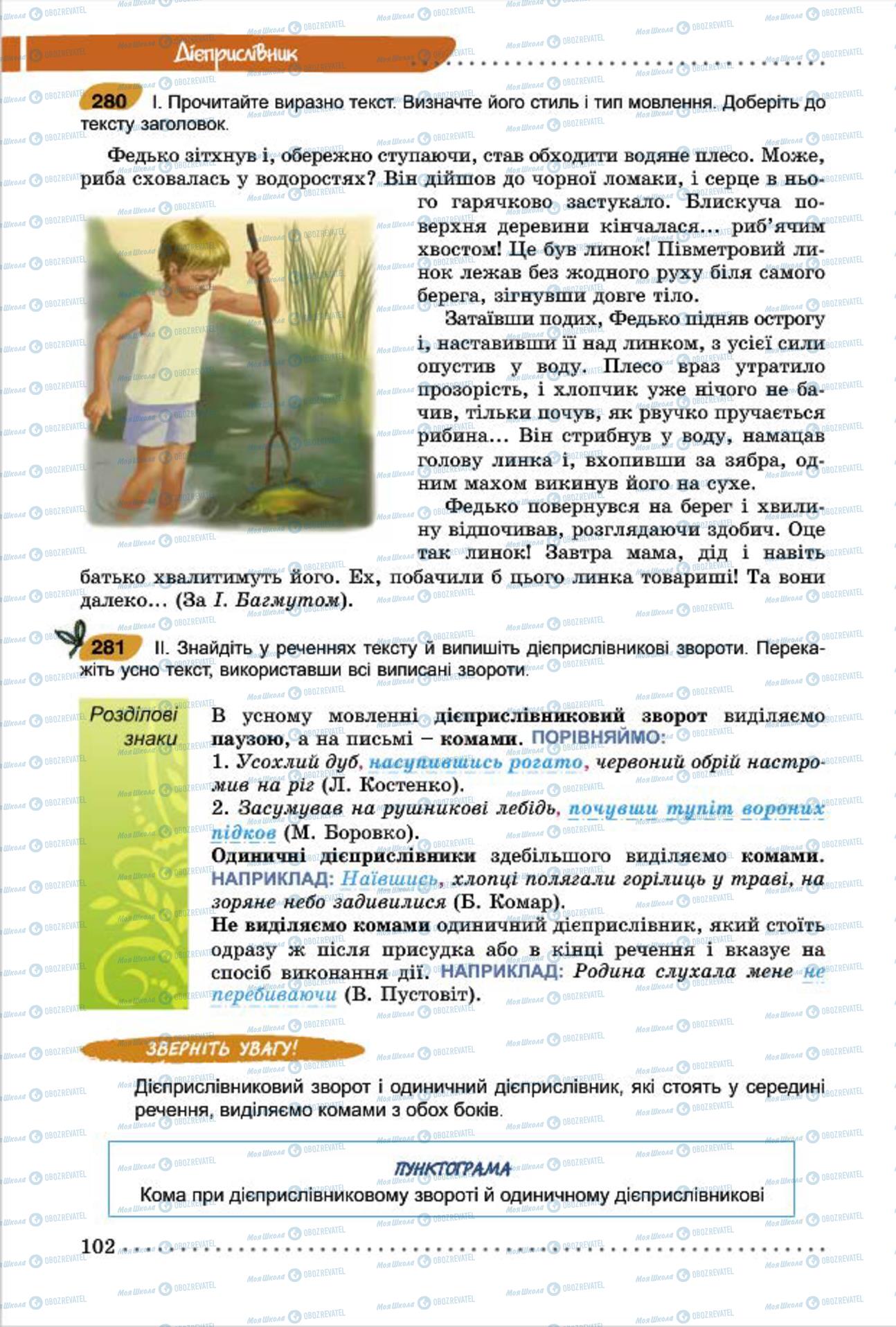 Підручники Українська мова 7 клас сторінка  102