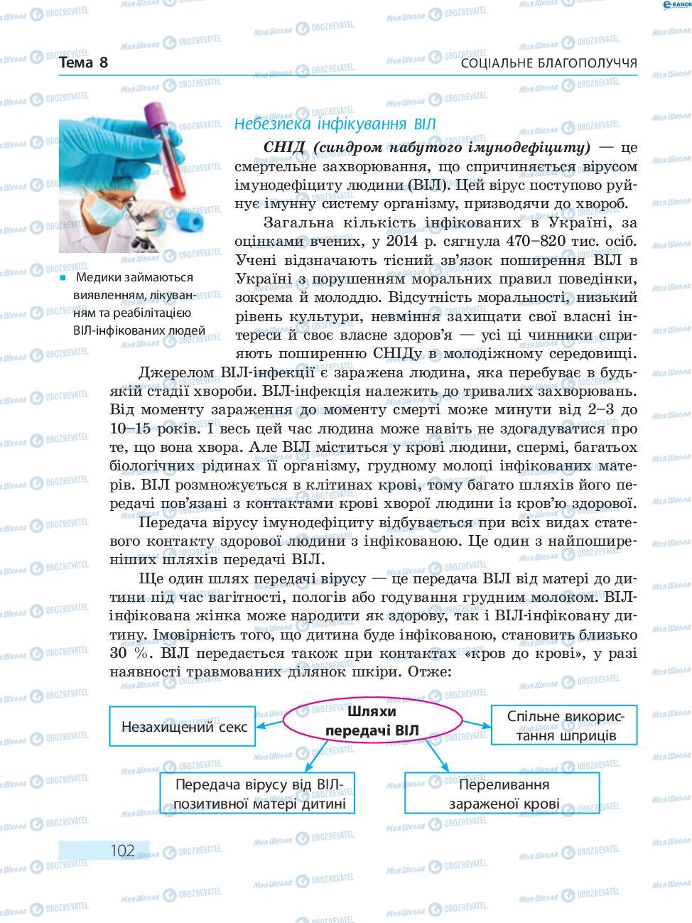 Підручники Основи здоров'я 8 клас сторінка  102