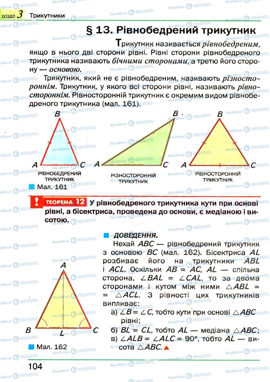 Підручники Геометрія 7 клас сторінка 104