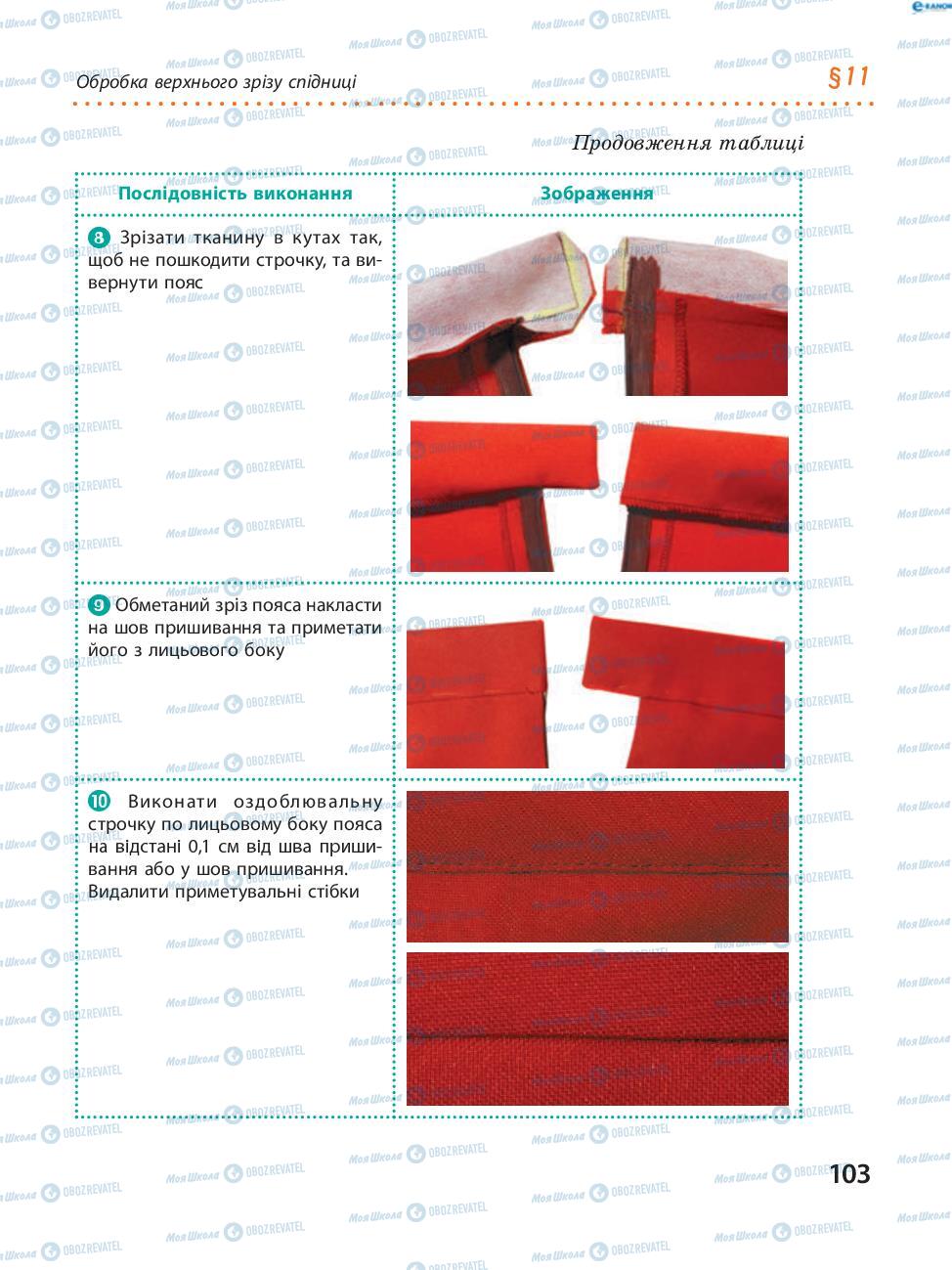Підручники Трудове навчання 8 клас сторінка 103