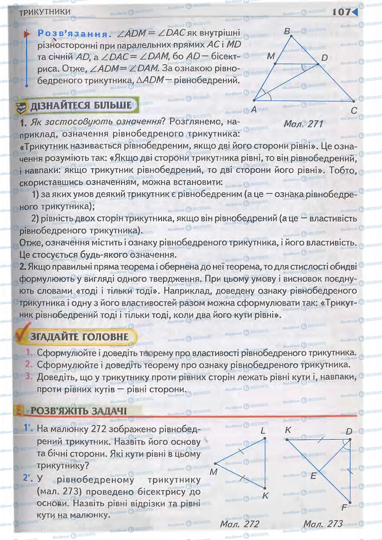 Підручники Геометрія 7 клас сторінка 107