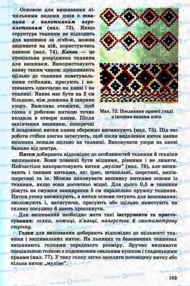 Підручники Трудове навчання 8 клас сторінка 103