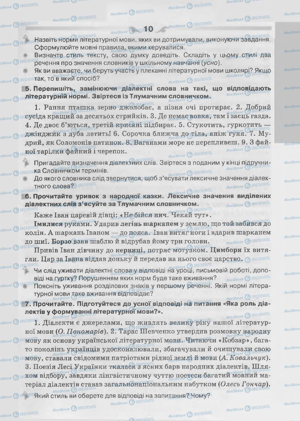 Підручники Українська мова 7 клас сторінка 10