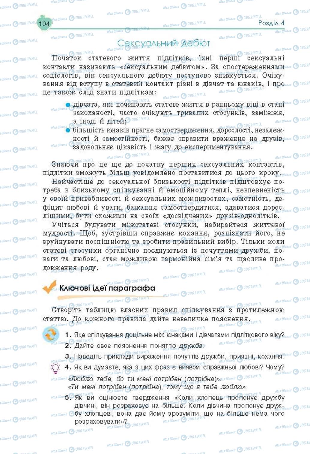 Підручники Основи здоров'я 8 клас сторінка 104