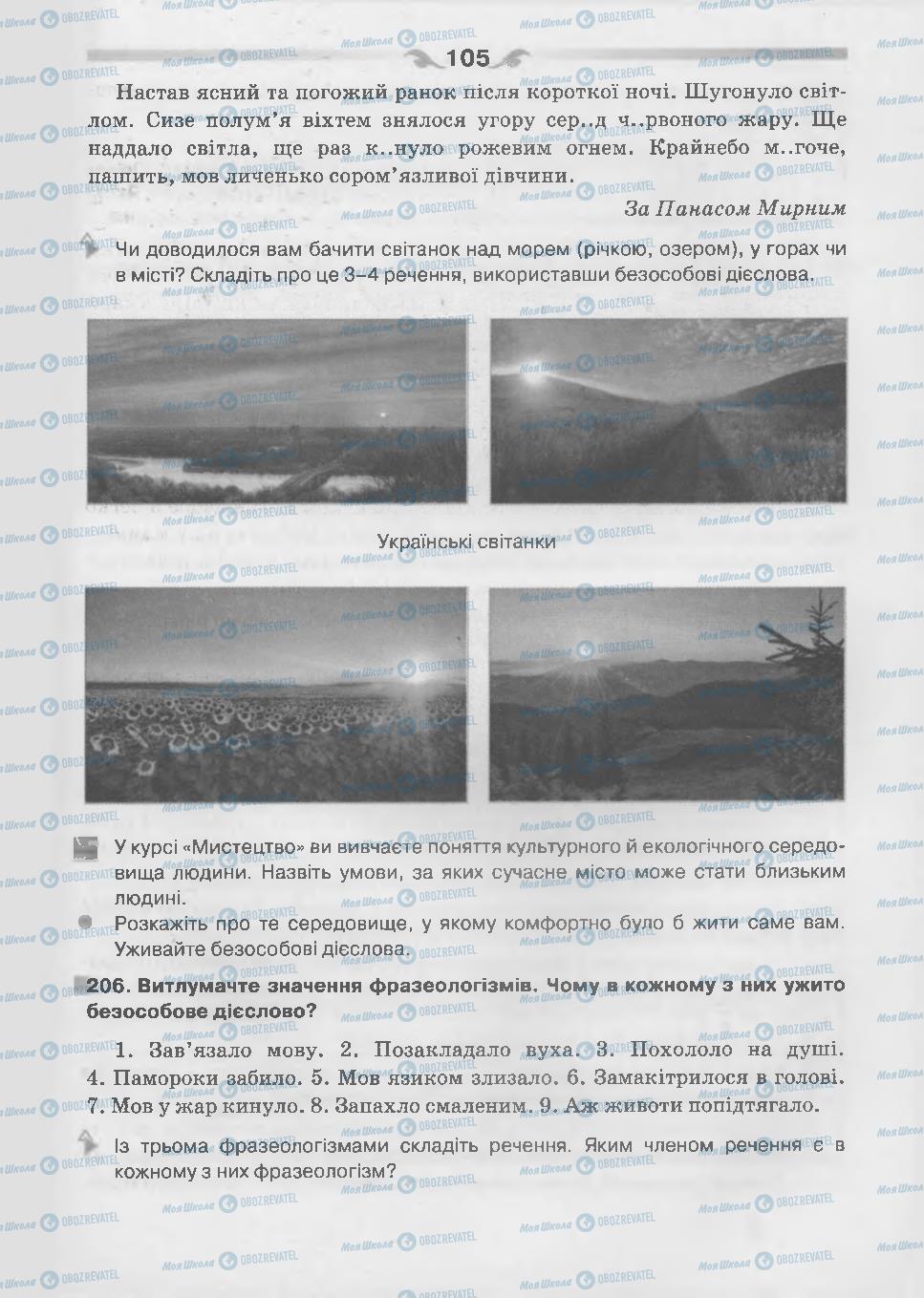 Підручники Українська мова 7 клас сторінка 105