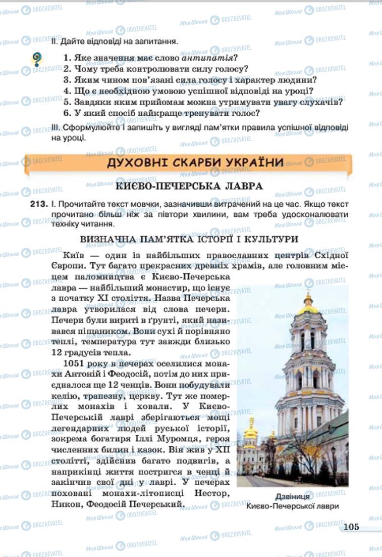 Підручники Українська мова 7 клас сторінка 105