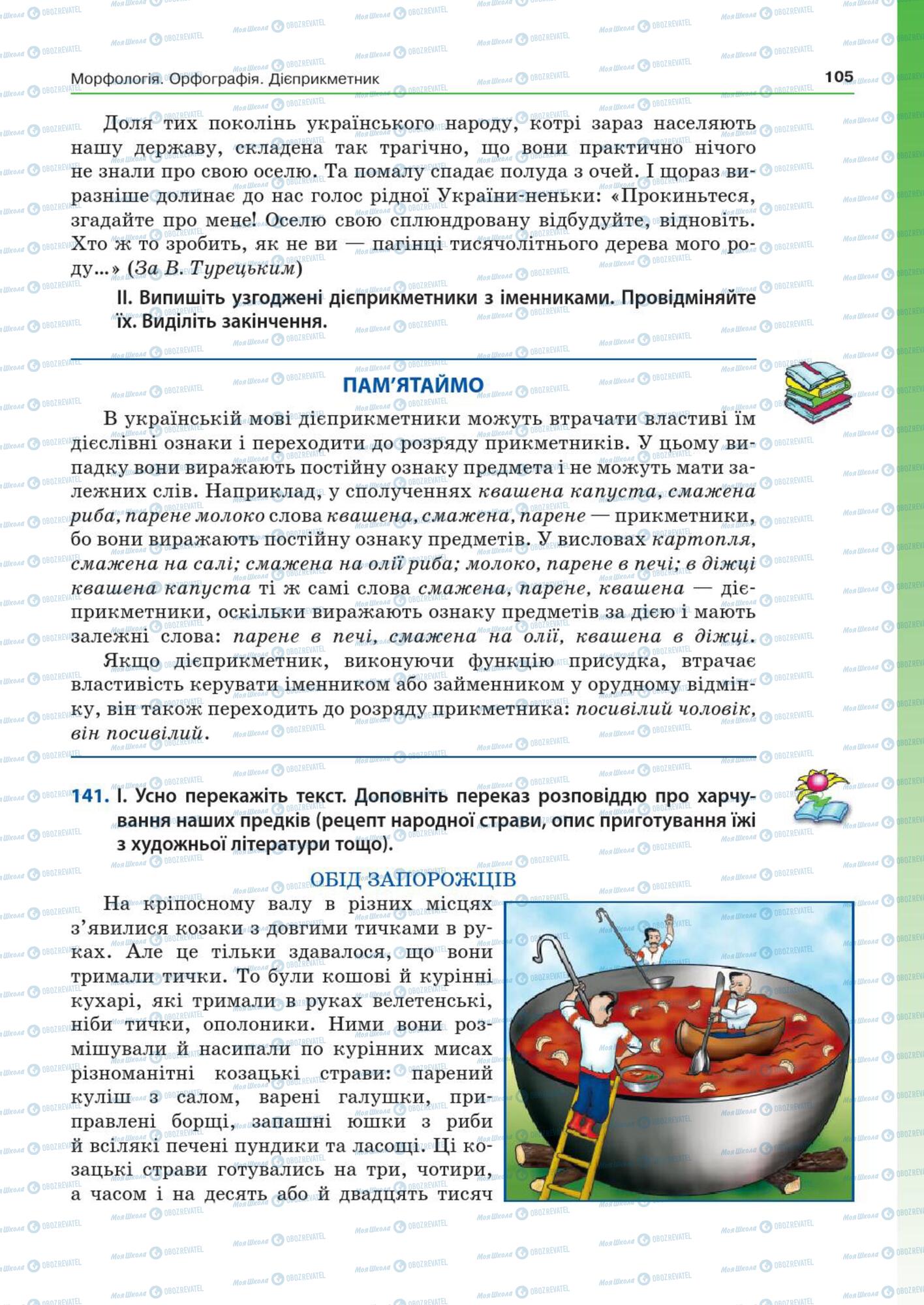 Підручники Українська мова 7 клас сторінка  105