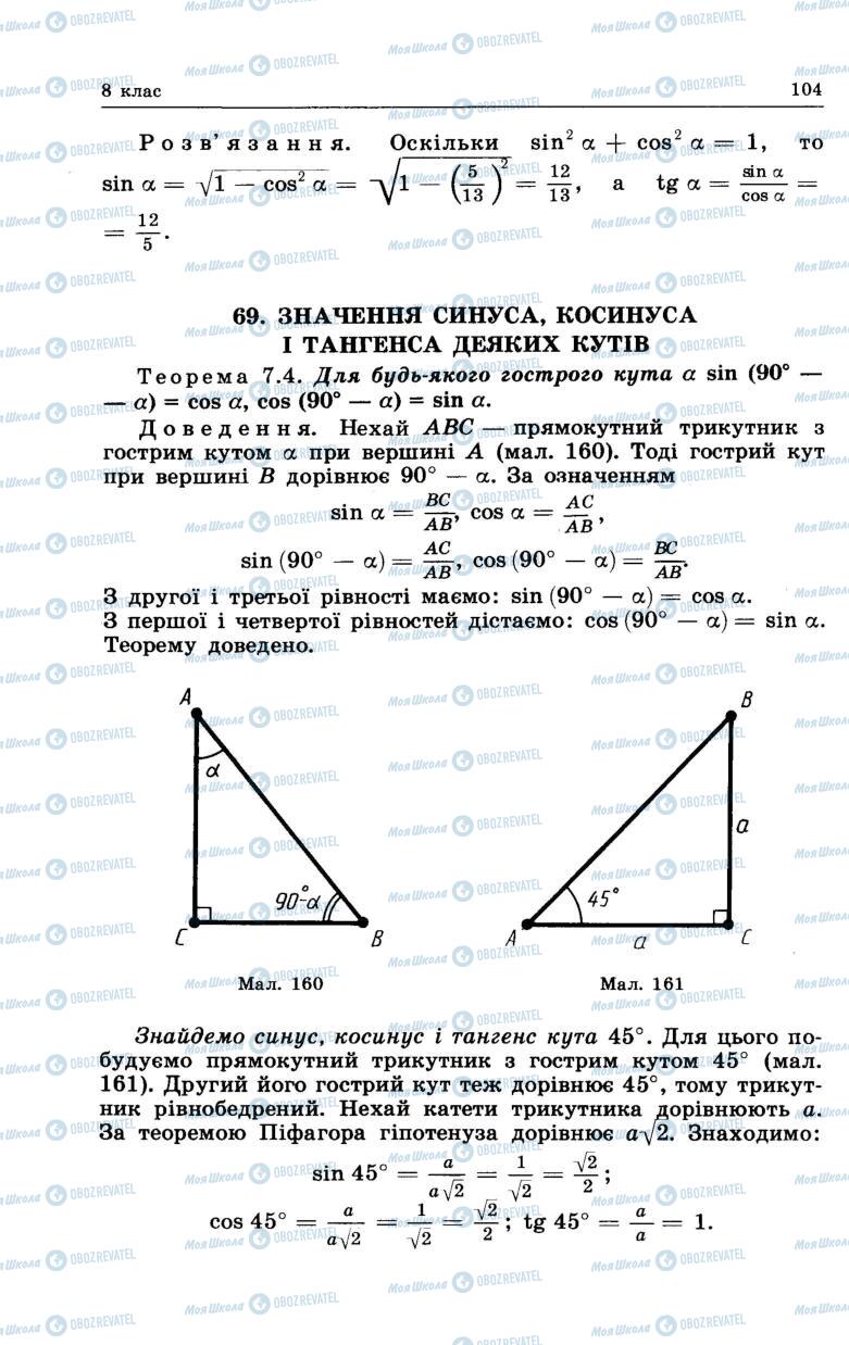 Підручники Геометрія 7 клас сторінка 104