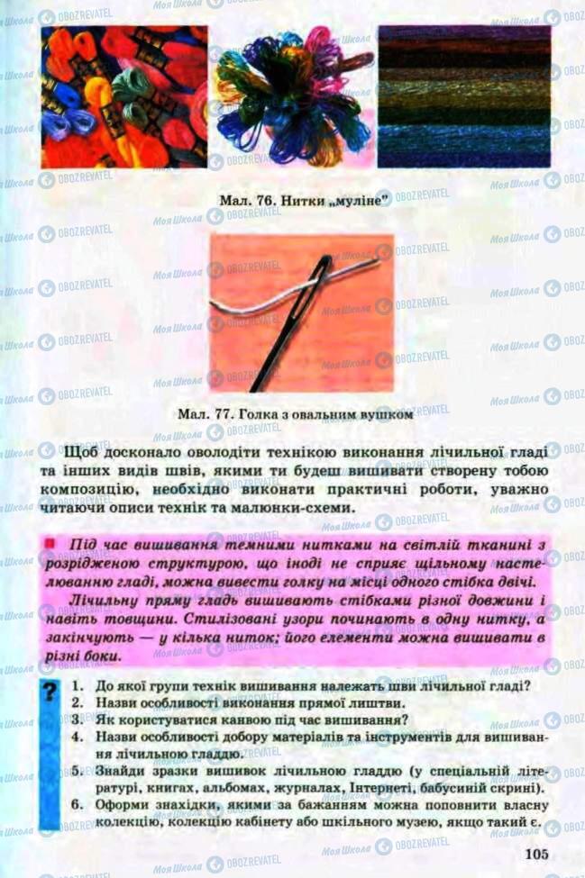 Підручники Трудове навчання 8 клас сторінка 105