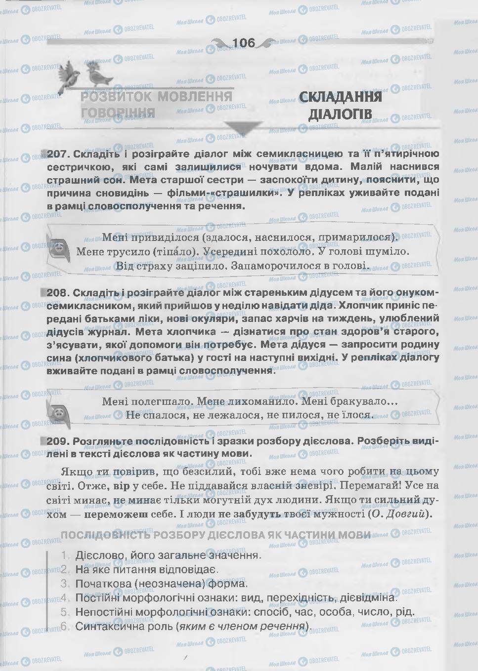 Підручники Українська мова 7 клас сторінка 106