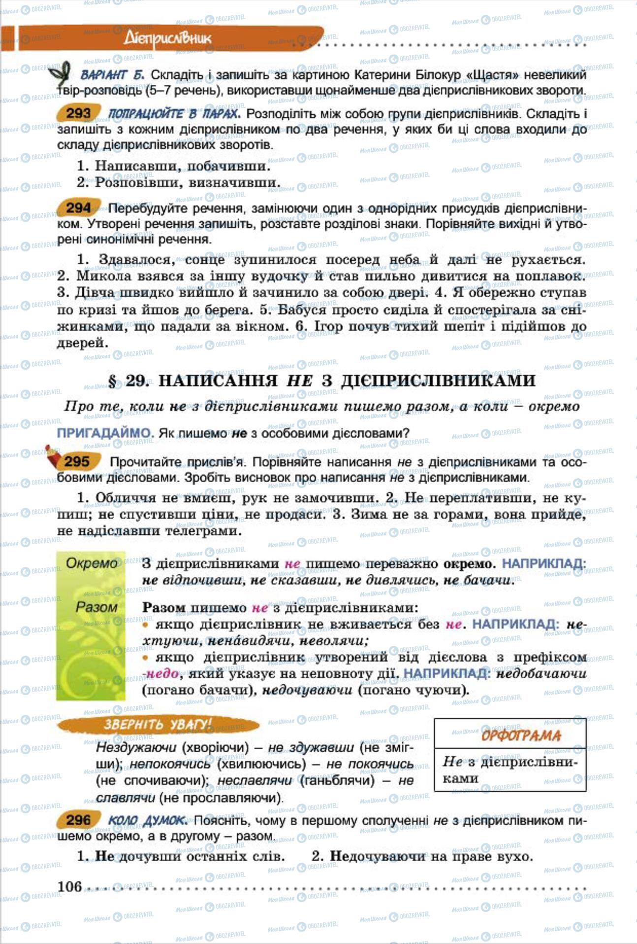 Підручники Українська мова 7 клас сторінка  106