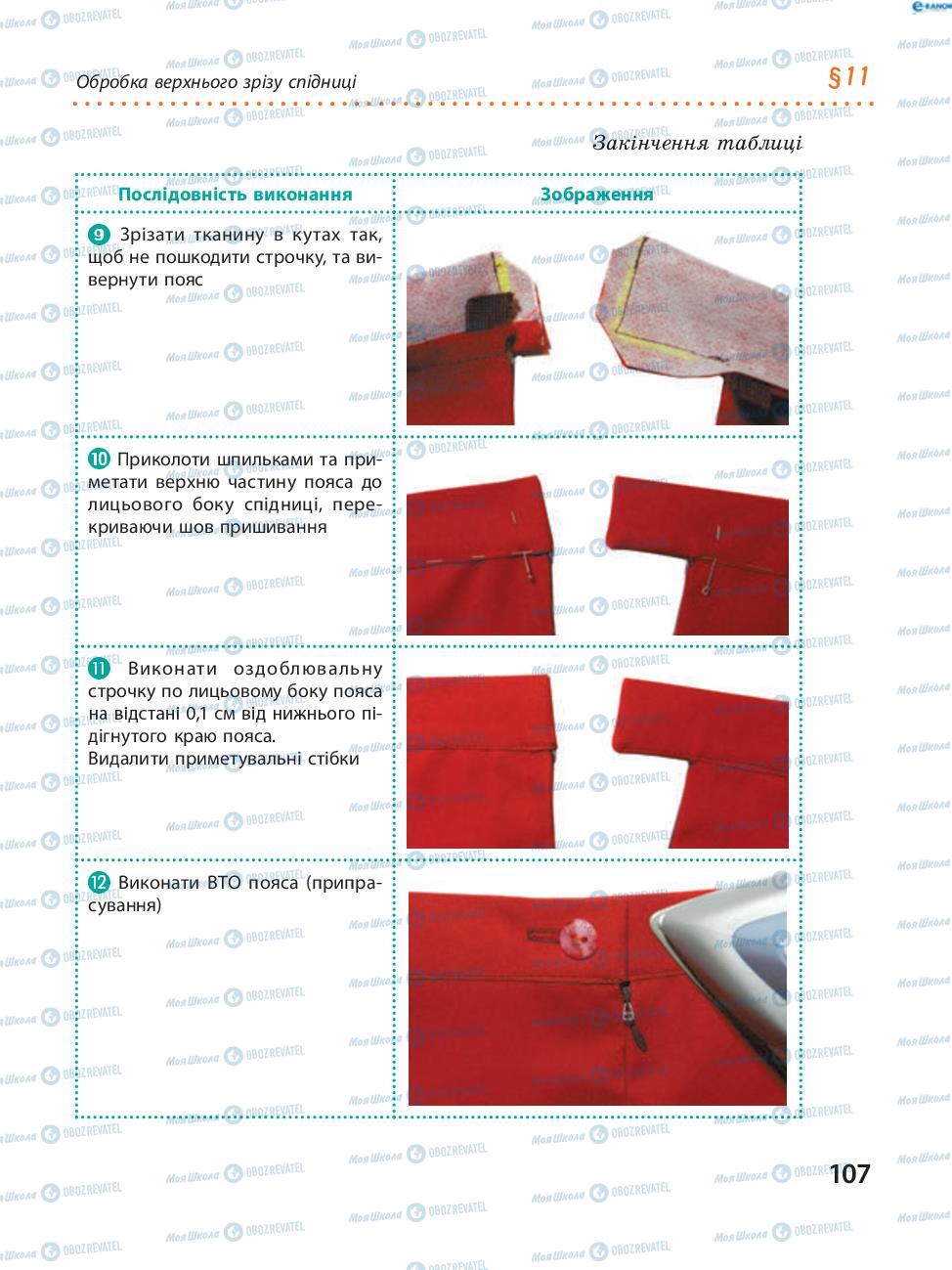 Підручники Трудове навчання 8 клас сторінка  107