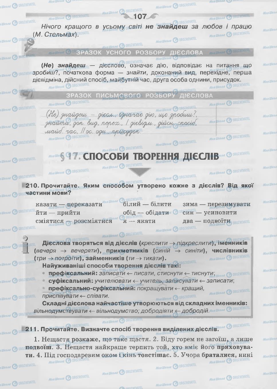 Підручники Українська мова 7 клас сторінка 107