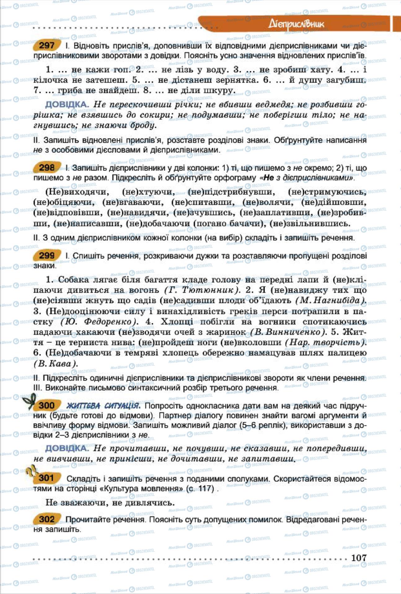Учебники Укр мова 7 класс страница  107