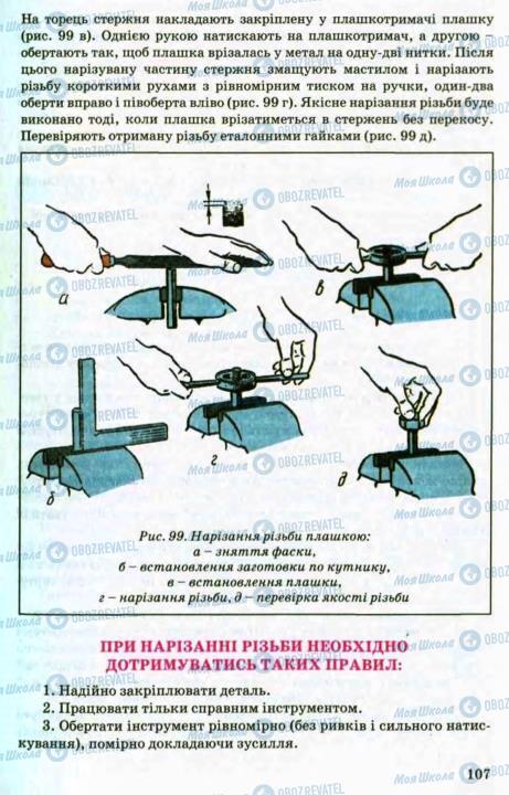 Підручники Трудове навчання 8 клас сторінка 107