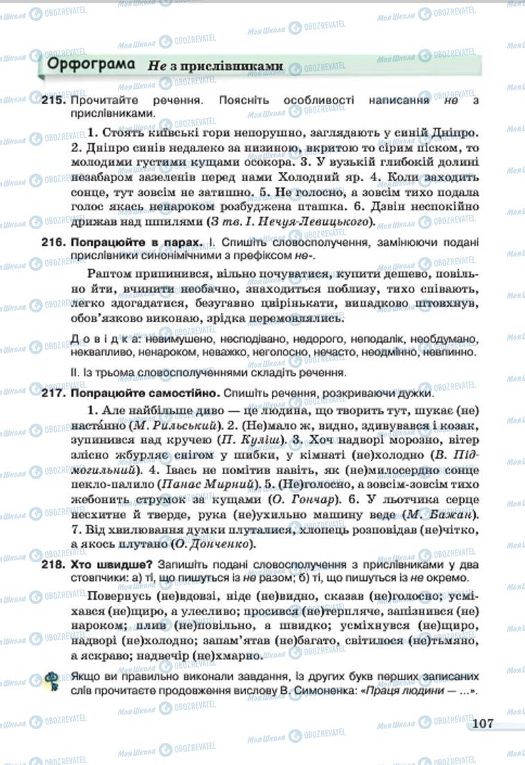 Підручники Українська мова 7 клас сторінка 107