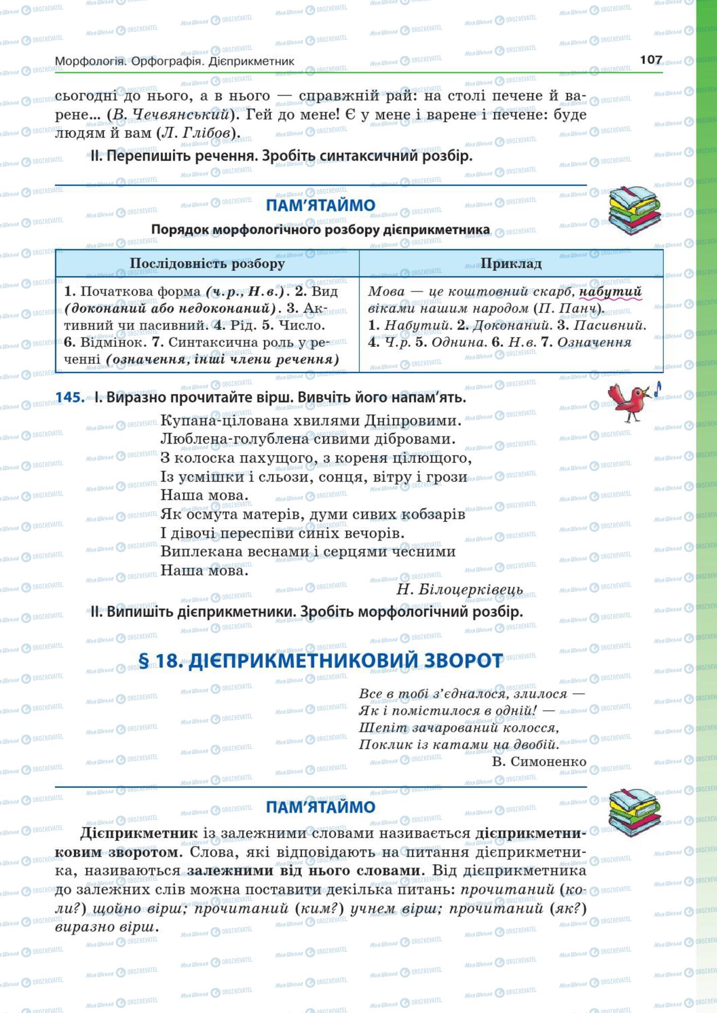 Підручники Українська мова 7 клас сторінка  107