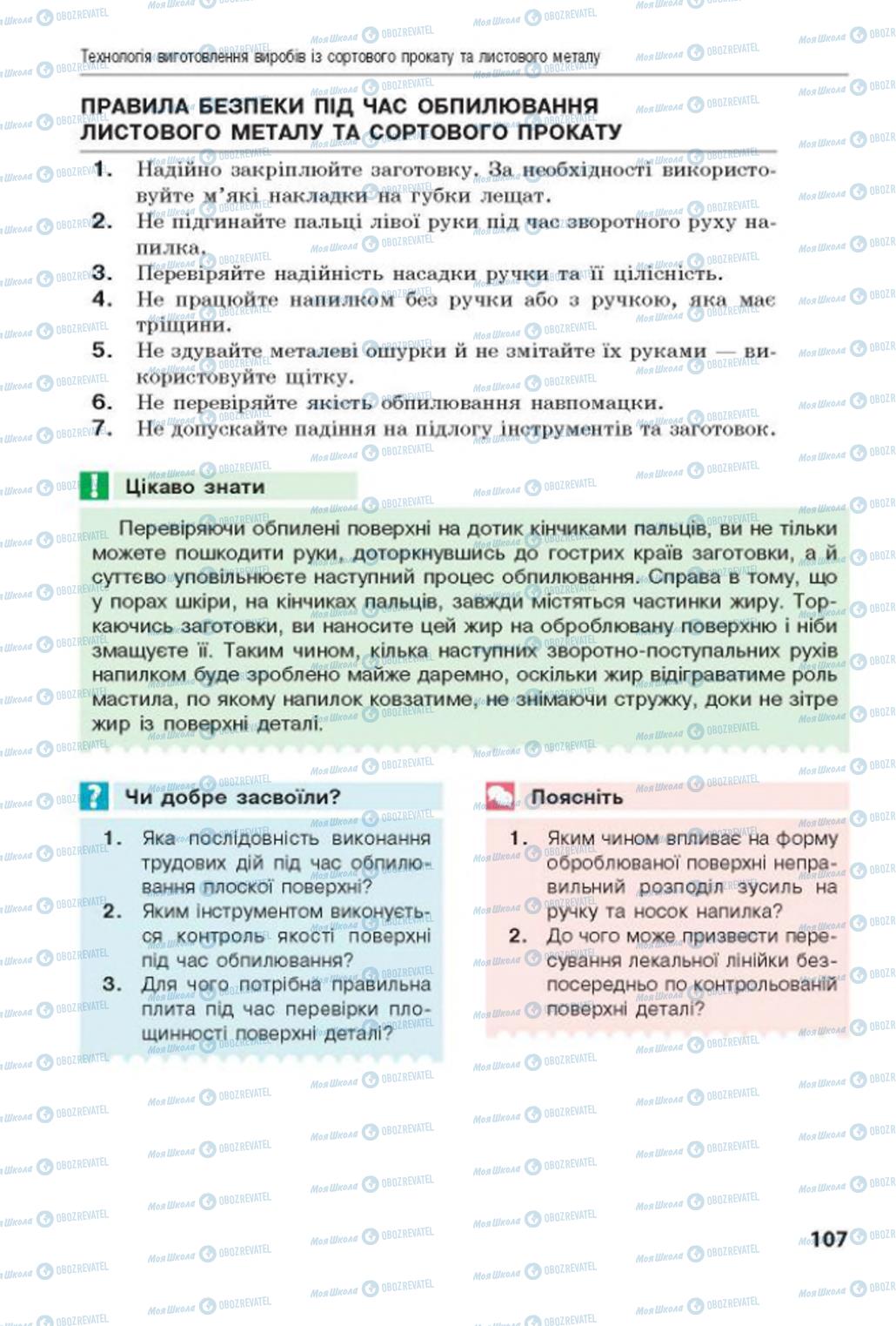 Підручники Трудове навчання 8 клас сторінка  107