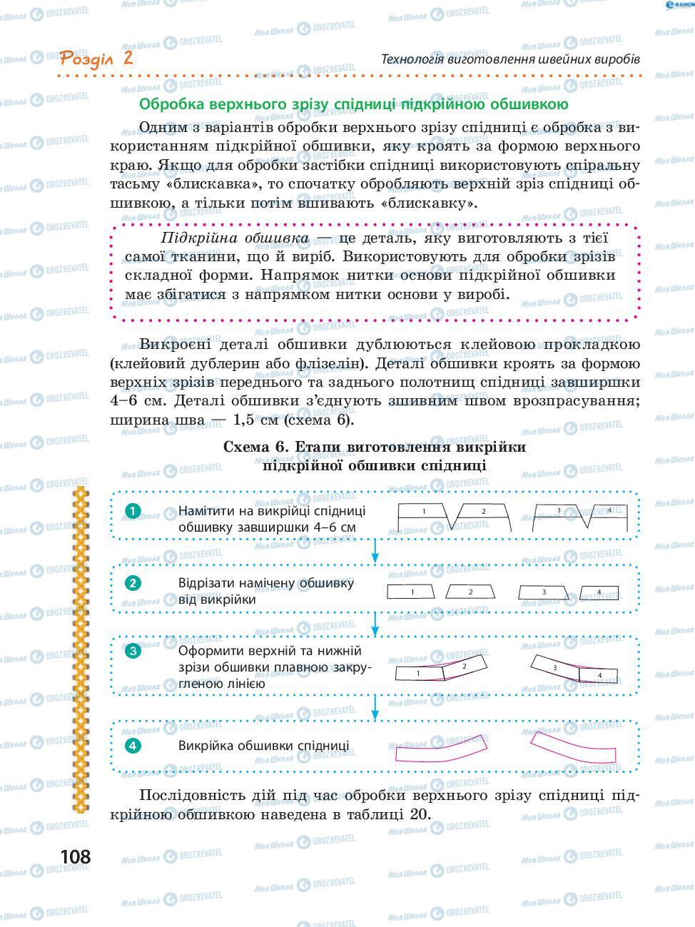 Підручники Трудове навчання 8 клас сторінка  108