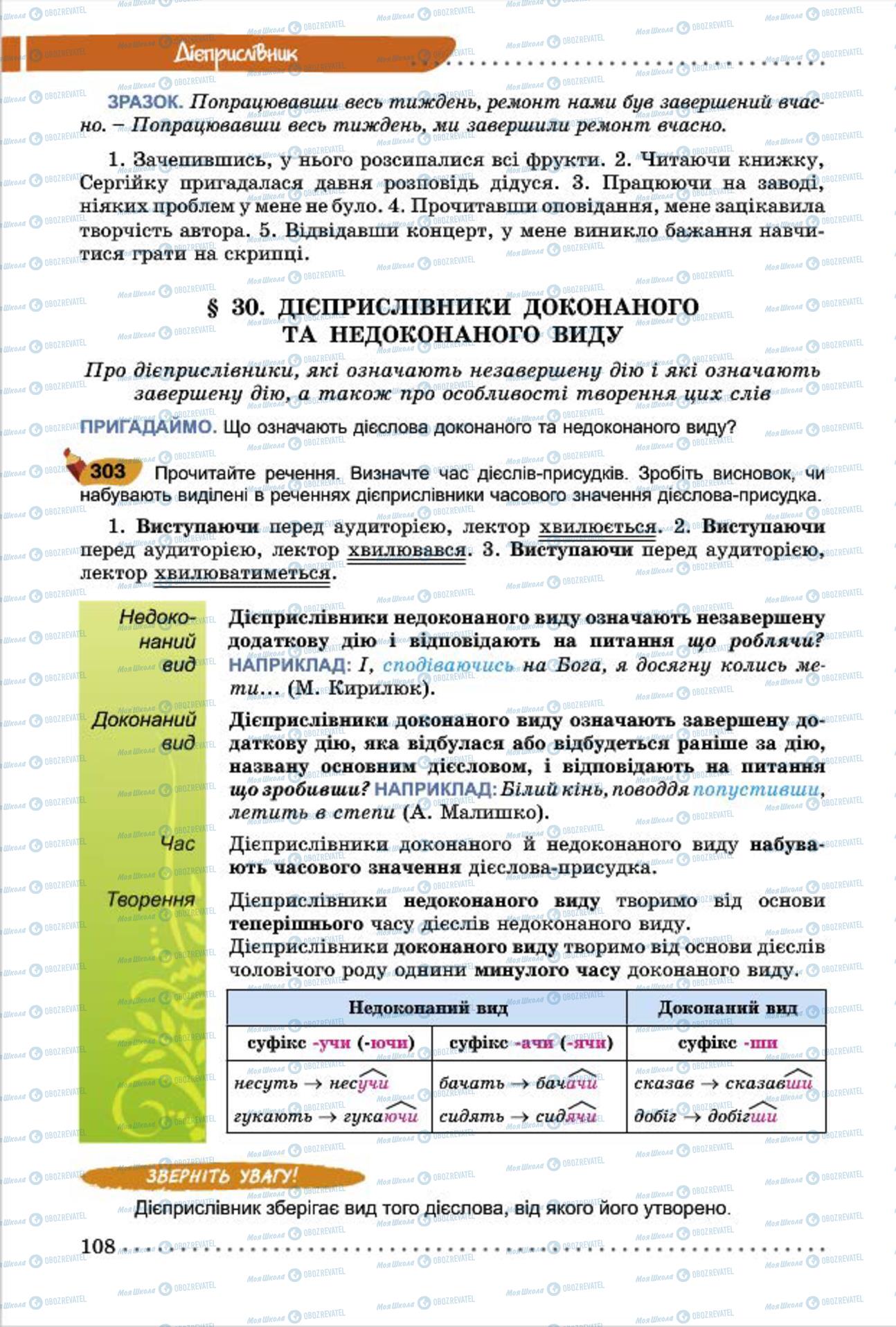 Підручники Українська мова 7 клас сторінка  108